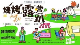 户外营地草地烧烤节露营趴趣味夏季暑期活动方案.pptx