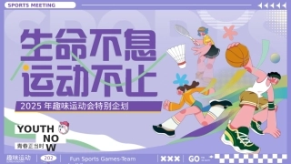 夏季趣味运动会“生命不息·运动不止”活动策划方案.pptx