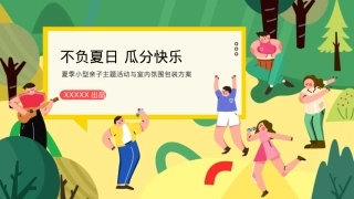地产项目夏季小型亲子系列“不负夏日 瓜分快乐”活动策划方案.pptx