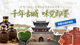 2025文旅项目古城文创市集（千年古城 味觉即墨）公共组织活动方案.pptx