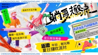 2025商场地产夏季暑期造浪计划音乐派对“躺夏趣浪”主题活动策划方案.pptx