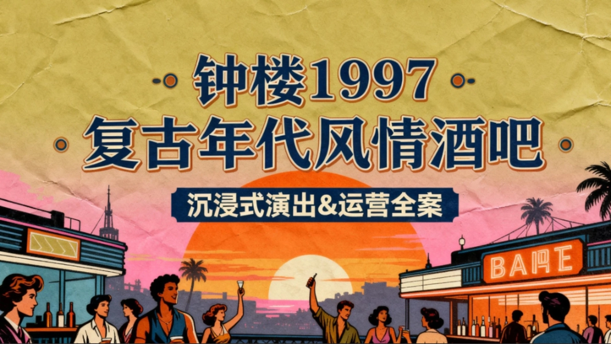 2026钟楼1997复复古年代风情酒吧沉浸式演出&运营全案.pptx_第1页