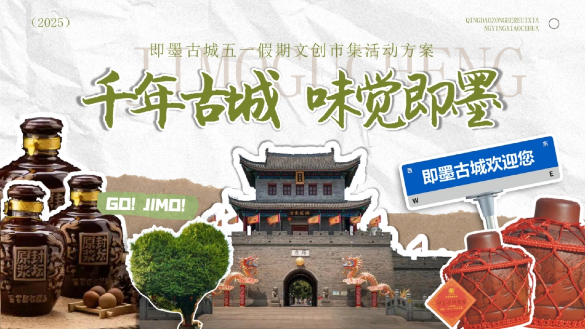 2025文旅项目古城文创市集（千年古城 味觉即墨）公共组织活动方案.pptx_第1页