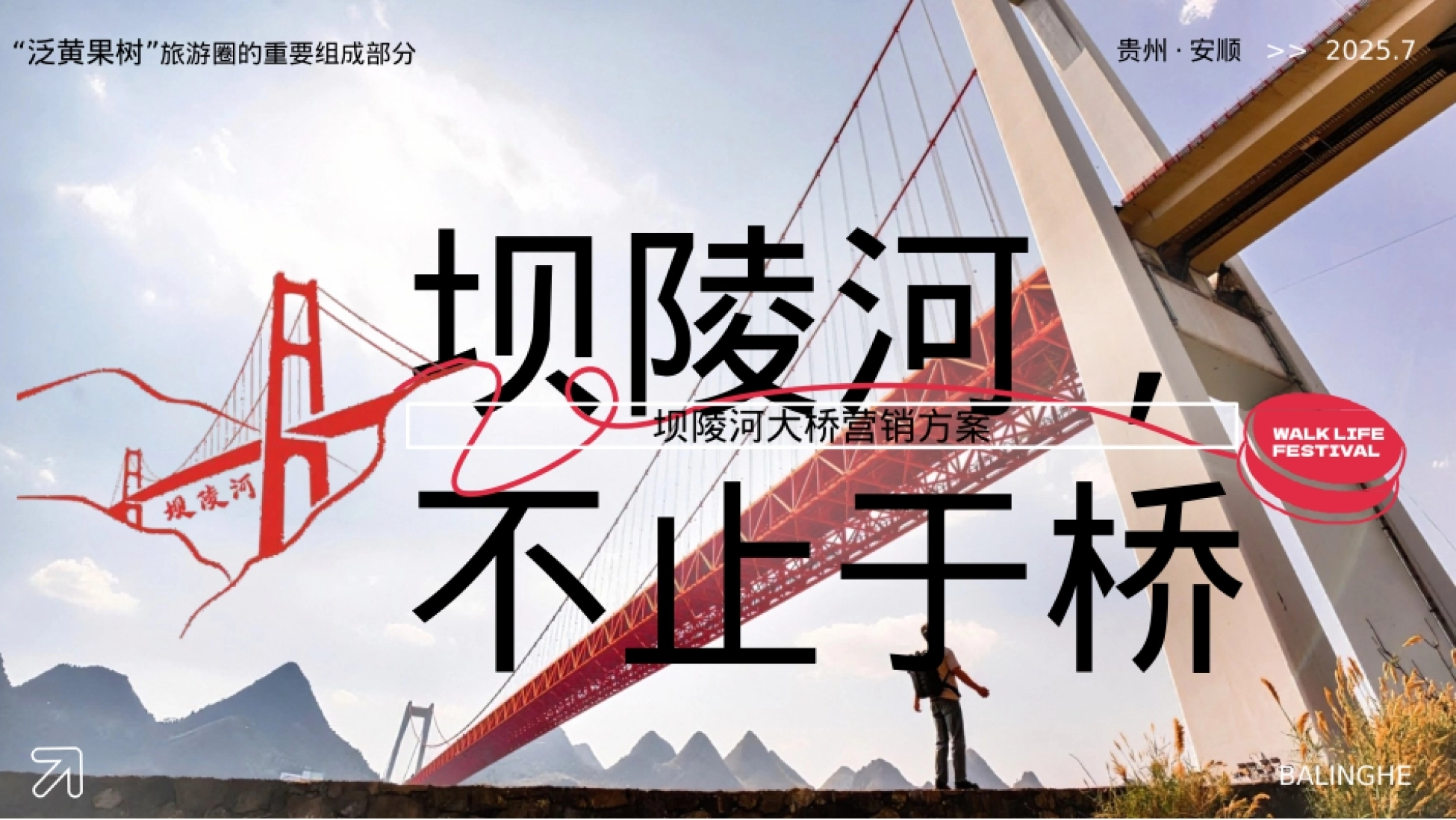 2025坝陵河大桥文旅景点整合营销方案.pptx_第1页
