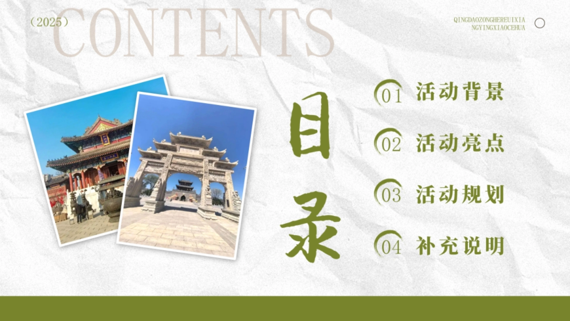 2025文旅项目古城文创市集（千年古城 味觉即墨）公共组织活动方案.pptx_第2页