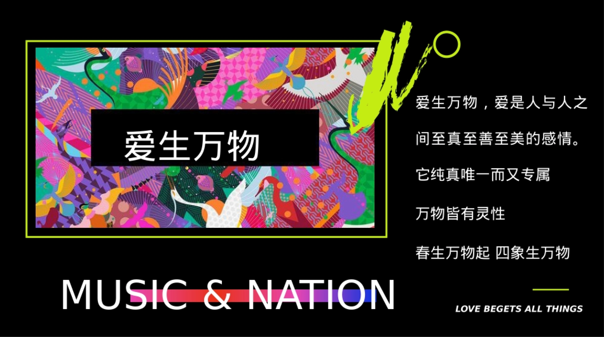 购物中心潮流民族音乐节爱生万物主题活动策划方案.pptx_第2页