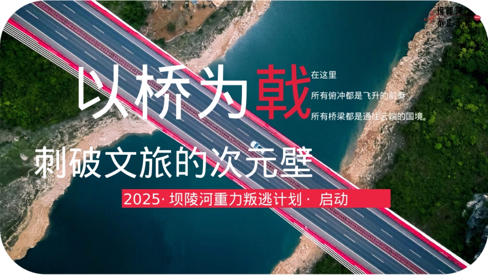 2025坝陵河大桥文旅景点整合营销方案.pptx_第3页