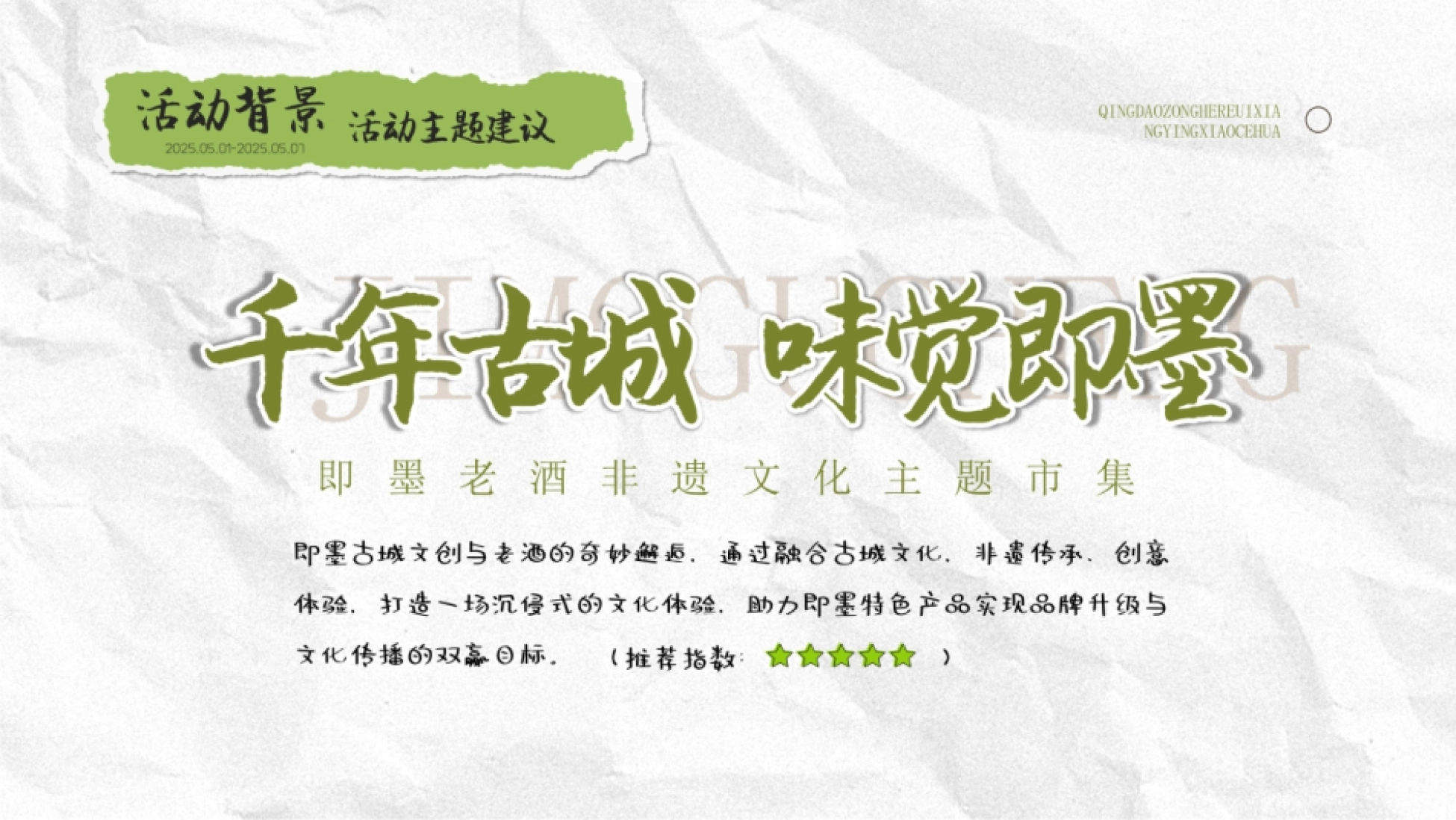2025文旅项目古城文创市集（千年古城 味觉即墨）公共组织活动方案.pptx_第5页