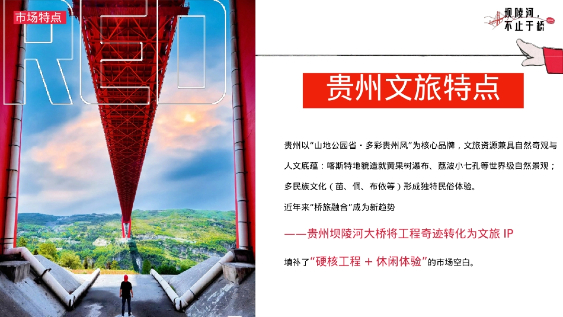 2025坝陵河大桥文旅景点整合营销方案.pptx_第6页