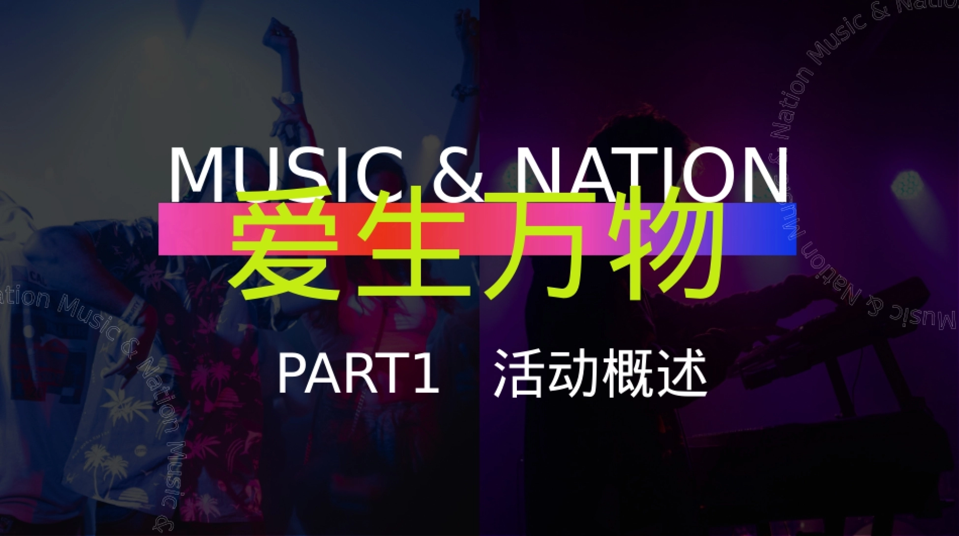 购物中心潮流民族音乐节爱生万物主题活动策划方案.pptx_第7页