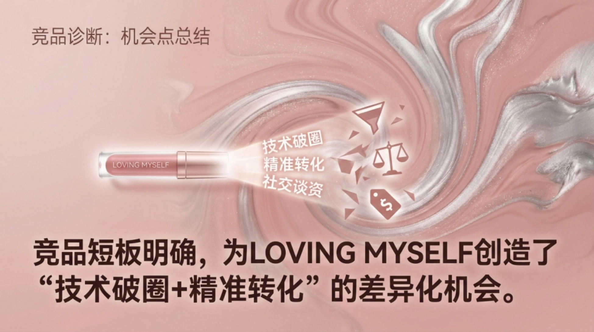 LOVINGMYSELF水光唇釉抖音整合营销方案.pdf_第9页