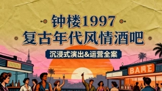 2026钟楼1997复复古年代风情酒吧沉浸式演出&运营全案.pptx