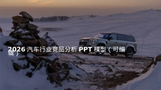 2026汽车竞品分析模型.pptx