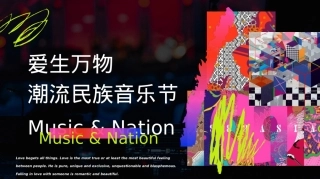 购物中心潮流民族音乐节爱生万物主题活动策划方案.pptx